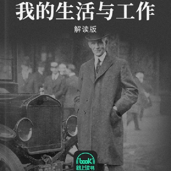 我的生活与工作