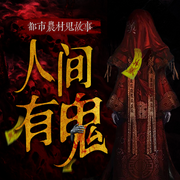 人間有鬼|都市農村鬼故事丨靈異恐怖故事-佚名-娛悅佳音