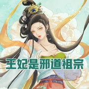 王妃是邪道祖宗-佚名-明蕊宁