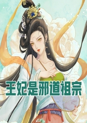 王妃是邪道祖宗-佚名-明蕊宁