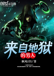 来自地狱的男人-秋风123-臭豆Fool