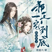 狂妃在上：邪王一宠到底|她穿越而来，风华绝代-香逐月-声漫文化