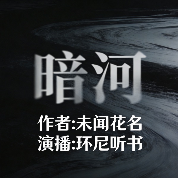 暗河|悬疑|犯罪|暴雨夜