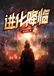 进化降临|末日科幻 爽文冒险 VIP免费-黑白相间-瓜子听书