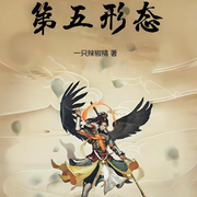 第五形态-一只辣椒精-晨曦入梦来_次元口袋