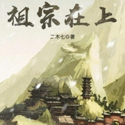 祖宗在上-二木七-有声韩梅梅