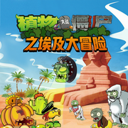 植物大战僵尸之埃及大冒险-佚名-听米有声