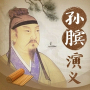 孙膑演义|兵法始祖|鬼谷子|庞涓|墨子|中国古代军师演义丛书--雲上人，喜马拉雅