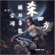 末世：空间辅助异能杀四方-佚名-思无邪4321996