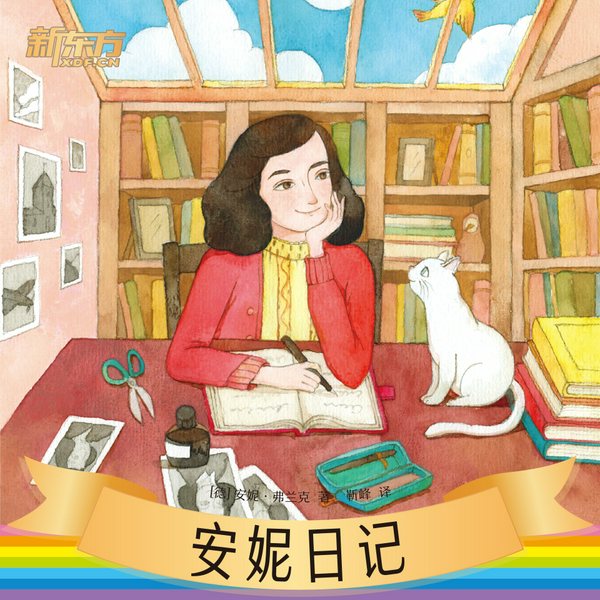 安妮日记|新东方名著阅读系列|中小学生必读