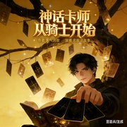 神话卡师，从骑士开始|我在异界为主宰|世界靠我来续命|高武|玄幻--喜马拉雅