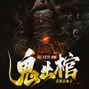 鬼出棺|悬疑恐怖|苗棋淼经典作品|南门老怪演播-苗棋淼-南门老怪，有声暴力熊，小香珠，水夙，悦扬，花怜梦