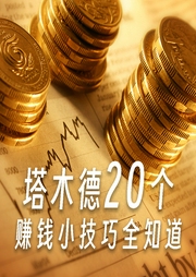 塔木德20个赚钱小技巧全知道-佚名-三亩的音乐电波