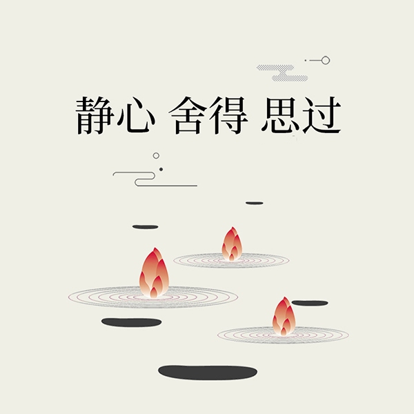 静心、舍得、思过：在喧嚣的世界中保持内心的宁静
