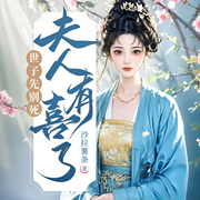 世子先別死，夫人有喜了|重生復仇|雙潔1V1-沙拉薯條-播音冠聲文化，TME有聲劇場