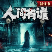 中国民间怪事|人间有诡|新评书|达林开讲--喜马拉雅