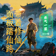 带着修仙面板踏仙路|智能语音-风船q-姗o_o姗-次元口袋