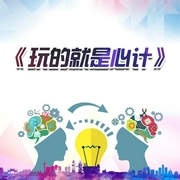 玩的就是心计-佚名-墨宝艺海，国学精粹之声