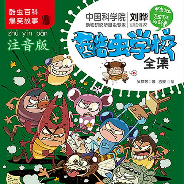 酷虫学校|注音版|1-12