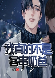 我真的不是客串奶爸-寒门-主播灵伴