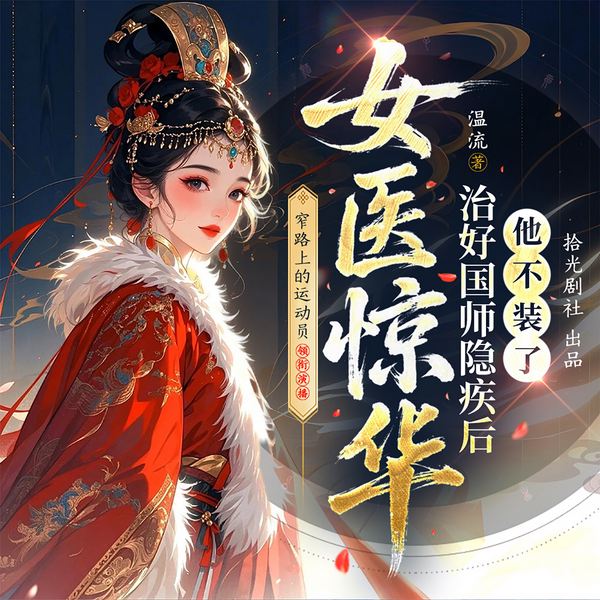 女医惊华|古风探案|悬疑推理|女强穿越|女医破案|女频爽文|多播