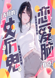 无敌的女厉鬼有点恋爱脑|诡异民俗|搞笑悬疑流|精品有声-五冠绝尘-卫彬有声