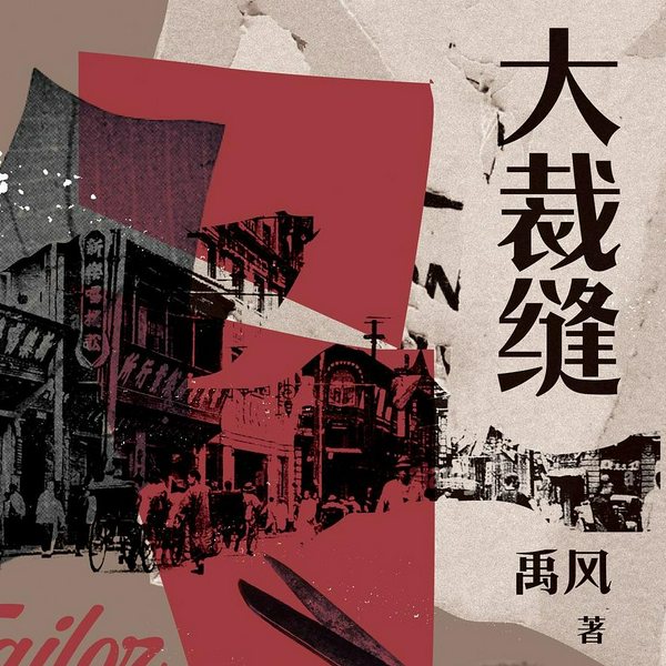 大裁缝|长篇历史小说|大染坊同款商战风云、世家传奇|上海百年旧事
