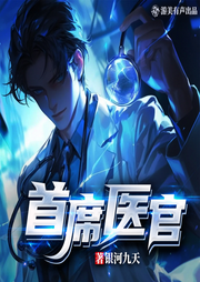 首席醫官|超多播精品有聲劇|御醫|勵志|神醫|官場|爽文-謝榮鵬-游美有聲都市精品有聲書