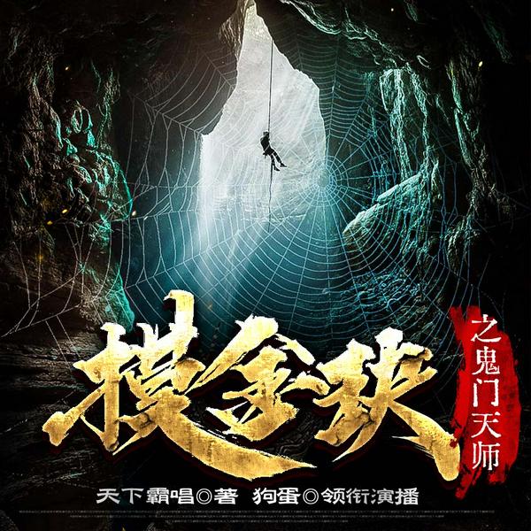 摸金玦之鬼门天师|鬼吹灯作者天下霸唱著|李满超狗蛋领衔精品多人剧