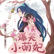 爆笑小萌妃-连城-咪波文化