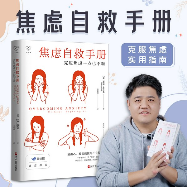 焦虑自救手册|樊登推荐，克服焦虑实用指南