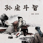孙庞斗智|邵军荣评书系列作品-佚名-瑟阅书院