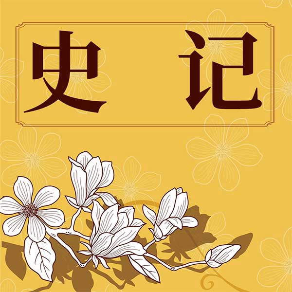 史记