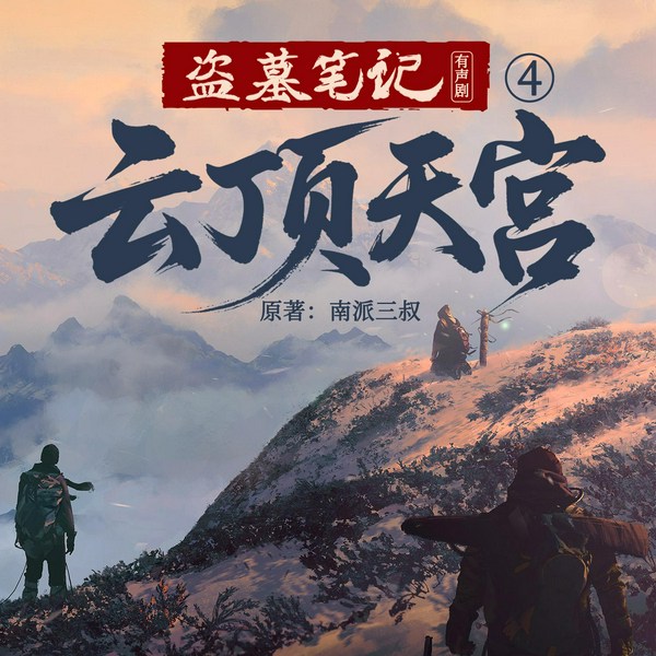 盗墓笔记4：云顶天宫|冠声文化制作|南派三叔作品