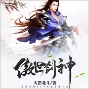 傲世剑神-天罡北斗-灿林有声，石头