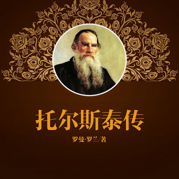 罗曼·罗兰:托尔斯泰传