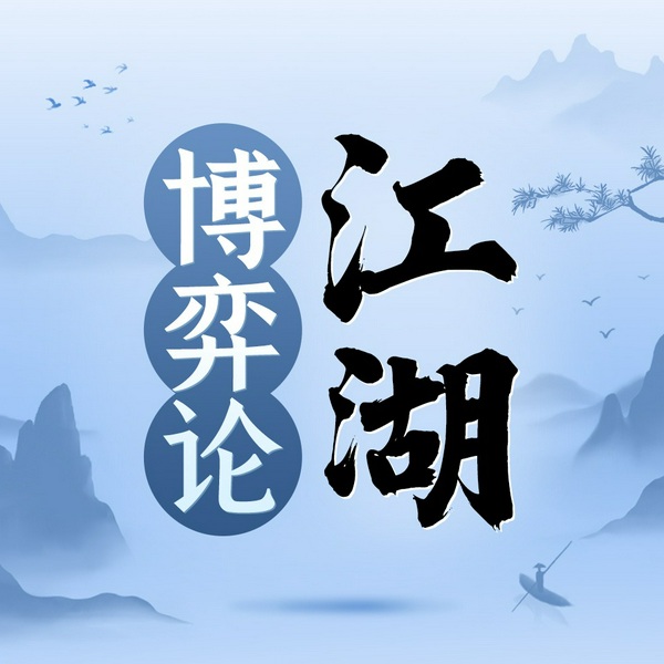 江湖博弈论|人生想赢要懂科学的博弈论|处世创业职场人际关系宝典