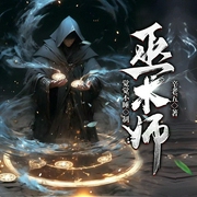 巫术师|巫师世界|奇幻|异界--喜马拉雅