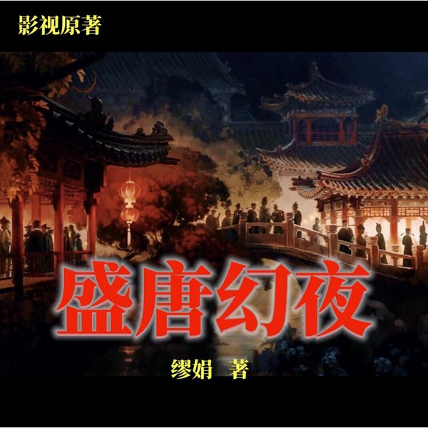 【影视原著】盛唐幻夜|热播电视剧影视原著