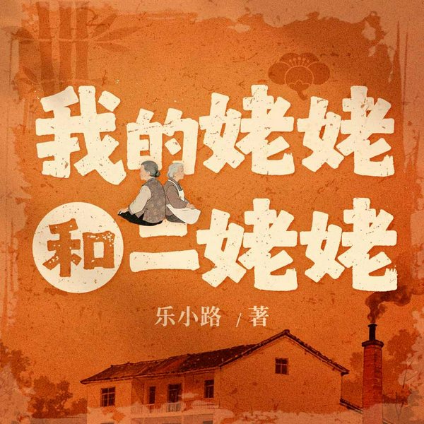我的姥姥和二姥姥|烟火剧场|家庭伦理|妯娌关系|女性互助