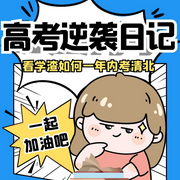 高考那年，我逆袭了-佚名-闻道秀秀