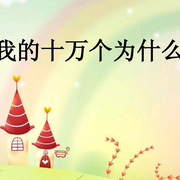 十万个为什么-佚名-甜甜的柠檬味