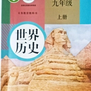 世界歷史|九上歷史知識點誦讀-佚名-籬妤汐
