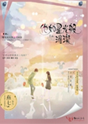他如星光般璀璨-佚名-主播关十三