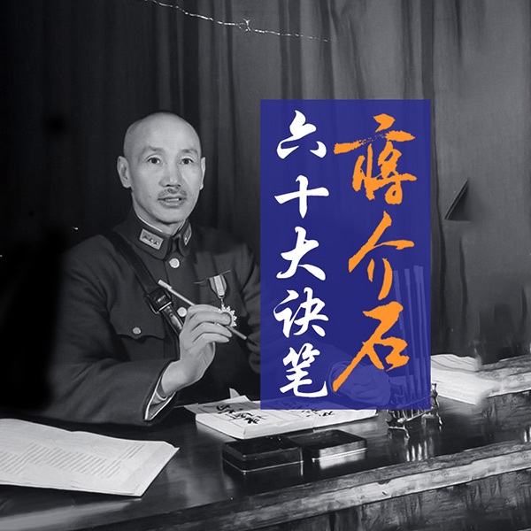 蒋介石六十大诀笔|蒋介石官场笔记 | 求官、弄权、治家现形记