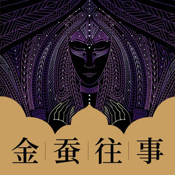 金蚕往事：原名苗疆蛊事|14册大合集）|青雪播讲巫蛊小说