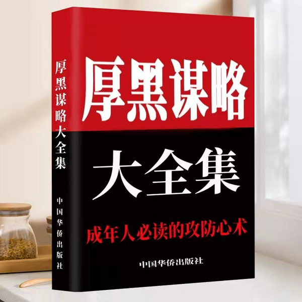 厚黑谋略|讲透人性玩转人生|鬼谷子 菜根谭 素书