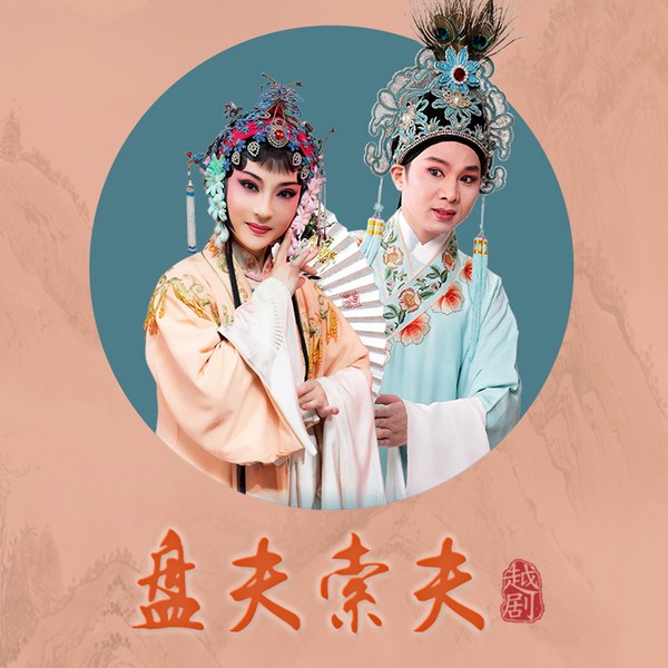 越剧《盘夫索夫》|谢群英|徐标新