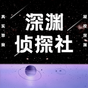 深淵偵探社-佚名-深淵偵探社