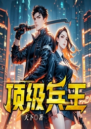 顶级兵王-天下-天下书盟